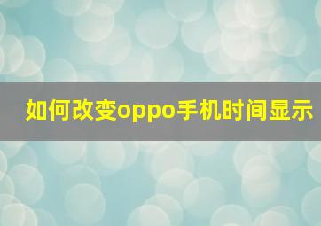 如何改变oppo手机时间显示