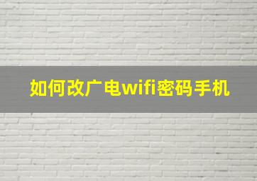 如何改广电wifi密码手机