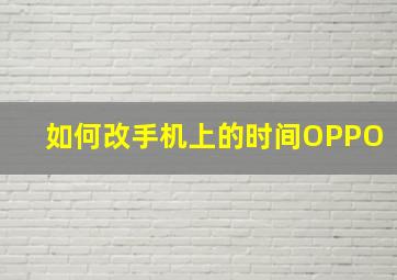 如何改手机上的时间OPPO