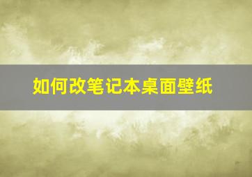 如何改笔记本桌面壁纸