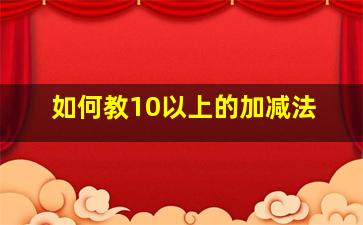 如何教10以上的加减法