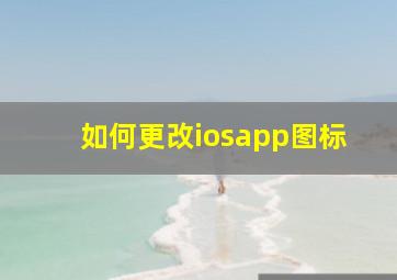 如何更改iosapp图标