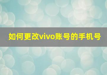 如何更改vivo账号的手机号