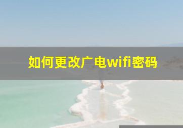 如何更改广电wifi密码