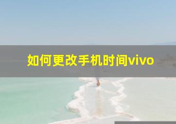 如何更改手机时间vivo