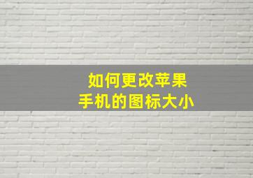 如何更改苹果手机的图标大小