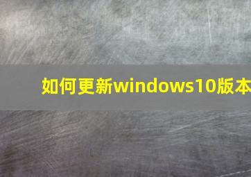 如何更新windows10版本