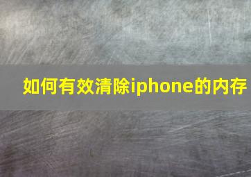 如何有效清除iphone的内存