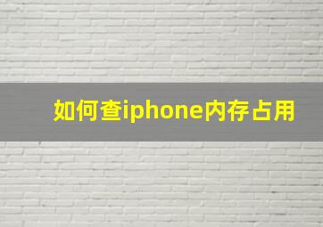 如何查iphone内存占用