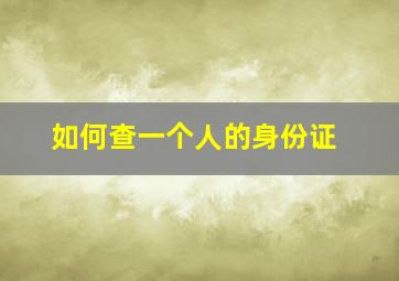 如何查一个人的身份证