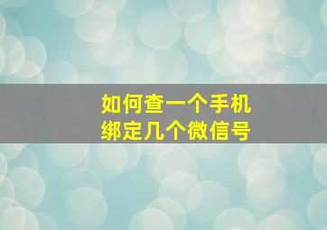 如何查一个手机绑定几个微信号