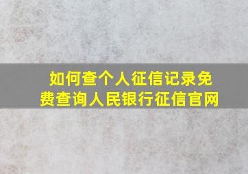 如何查个人征信记录免费查询人民银行征信官网