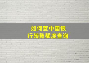 如何查中国银行转账额度查询