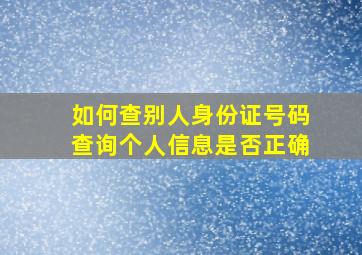 如何查别人身份证号码查询个人信息是否正确