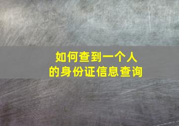 如何查到一个人的身份证信息查询