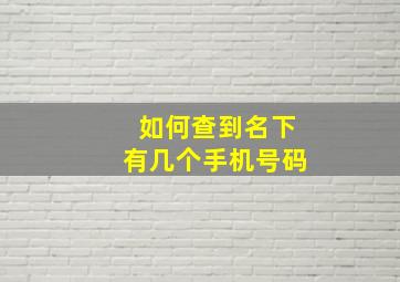 如何查到名下有几个手机号码