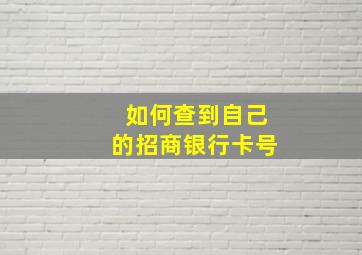 如何查到自己的招商银行卡号