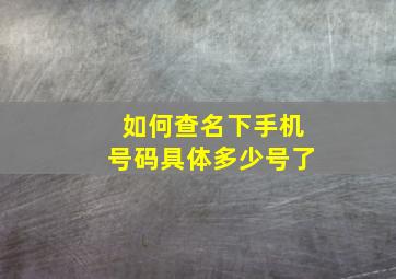 如何查名下手机号码具体多少号了