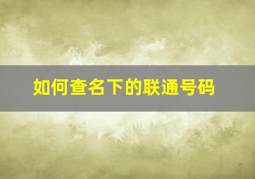 如何查名下的联通号码