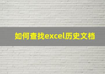 如何查找excel历史文档