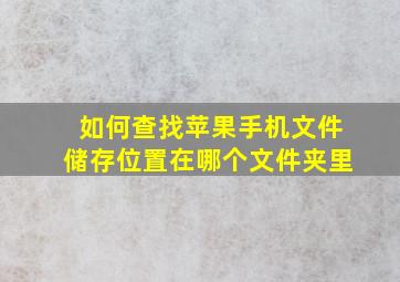 如何查找苹果手机文件储存位置在哪个文件夹里