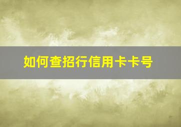 如何查招行信用卡卡号