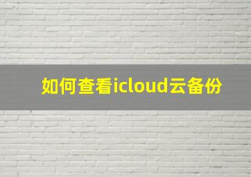 如何查看icloud云备份