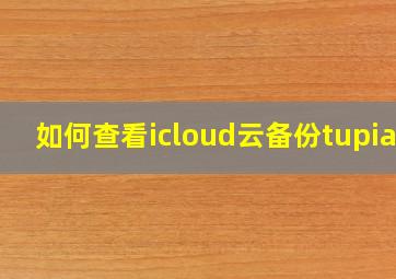 如何查看icloud云备份tupian