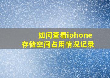 如何查看iphone存储空间占用情况记录