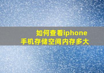 如何查看iphone手机存储空间内存多大