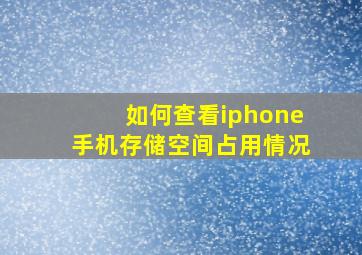 如何查看iphone手机存储空间占用情况