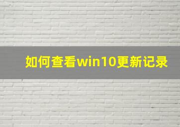 如何查看win10更新记录