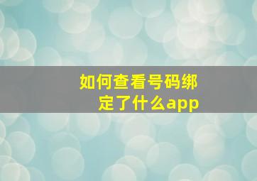 如何查看号码绑定了什么app