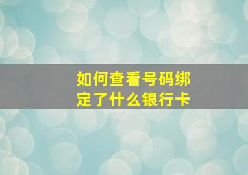 如何查看号码绑定了什么银行卡