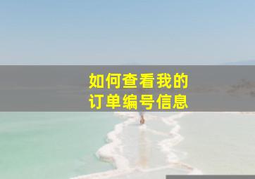 如何查看我的订单编号信息