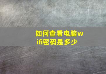 如何查看电脑wifi密码是多少