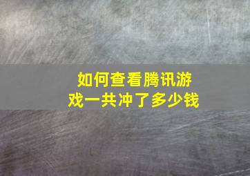 如何查看腾讯游戏一共冲了多少钱