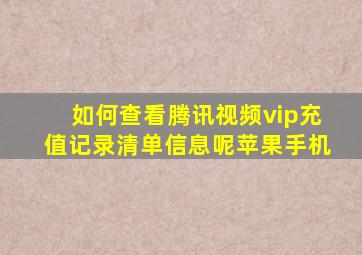 如何查看腾讯视频vip充值记录清单信息呢苹果手机