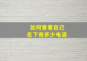 如何查看自己名下有多少电话