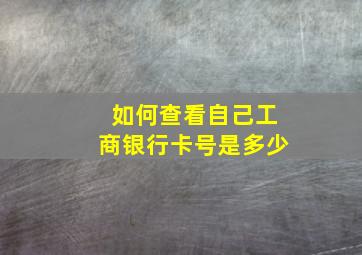 如何查看自己工商银行卡号是多少