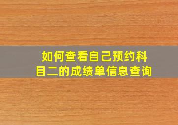 如何查看自己预约科目二的成绩单信息查询