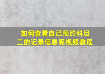 如何查看自己预约科目二的记录信息呢视频教程