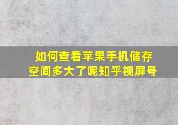 如何查看苹果手机储存空间多大了呢知乎视屏号