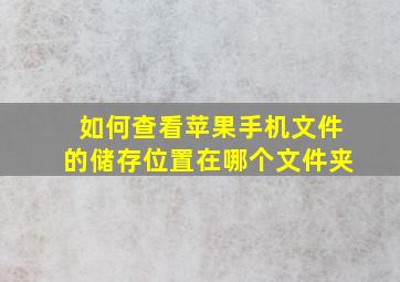 如何查看苹果手机文件的储存位置在哪个文件夹