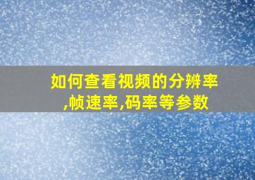 如何查看视频的分辨率,帧速率,码率等参数