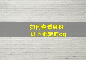 如何查看身份证下绑定的qq