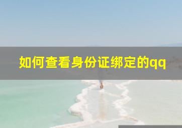 如何查看身份证绑定的qq