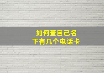 如何查自己名下有几个电话卡