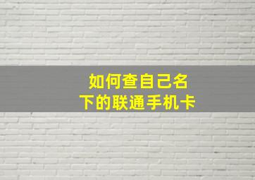 如何查自己名下的联通手机卡