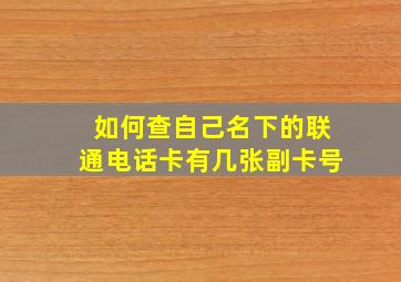 如何查自己名下的联通电话卡有几张副卡号